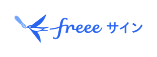 freeeサイン